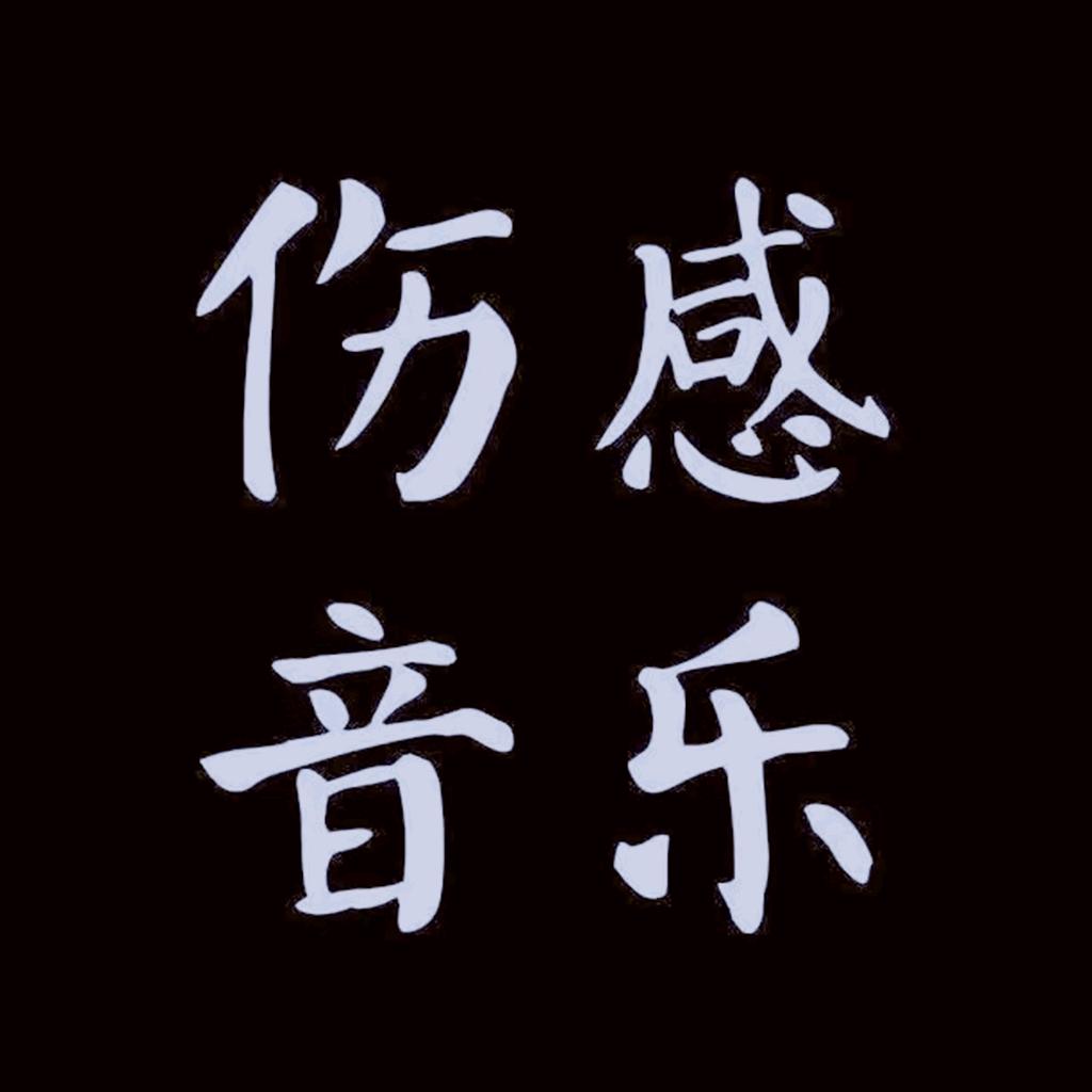 伤感音乐🎵