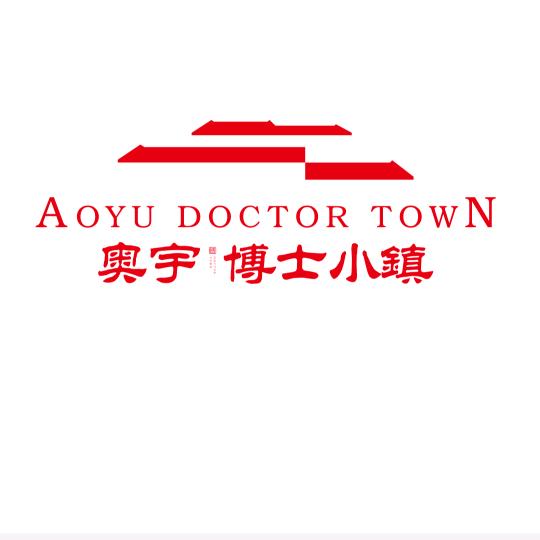 奥宇.博士小镇