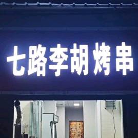 七路李胡烤串店