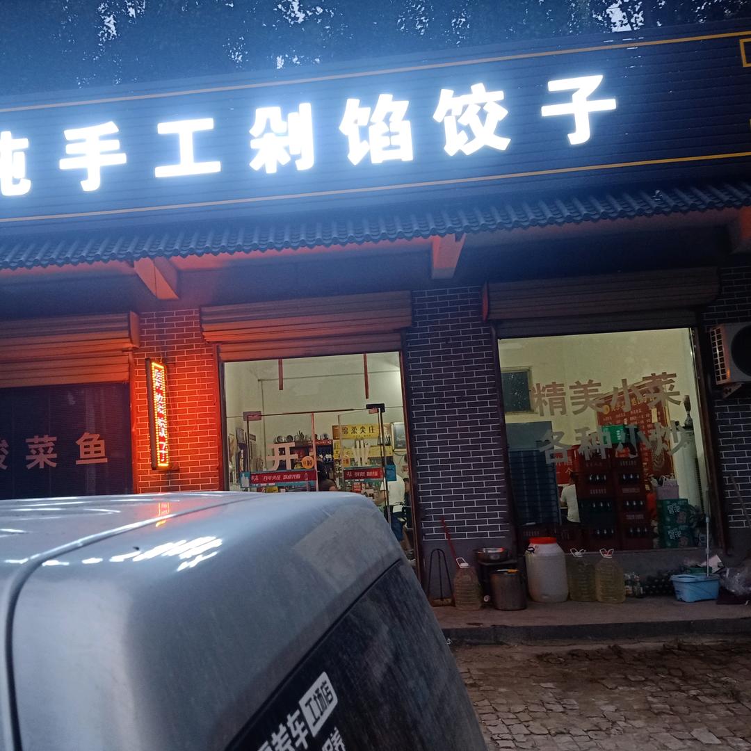 老张纯手工剁馅饺子馆