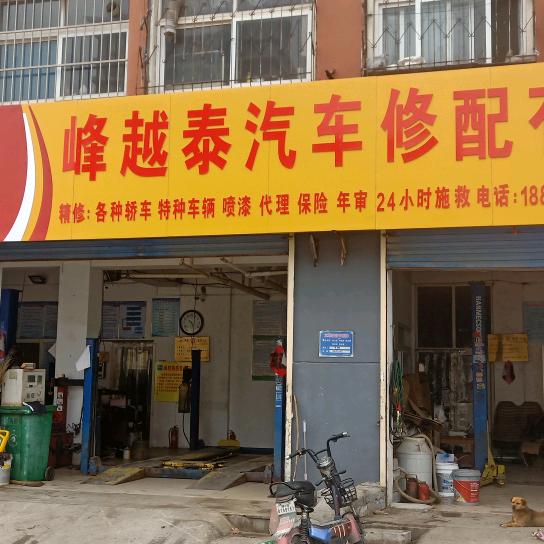 聊城峰越泰汽车修配有限公司