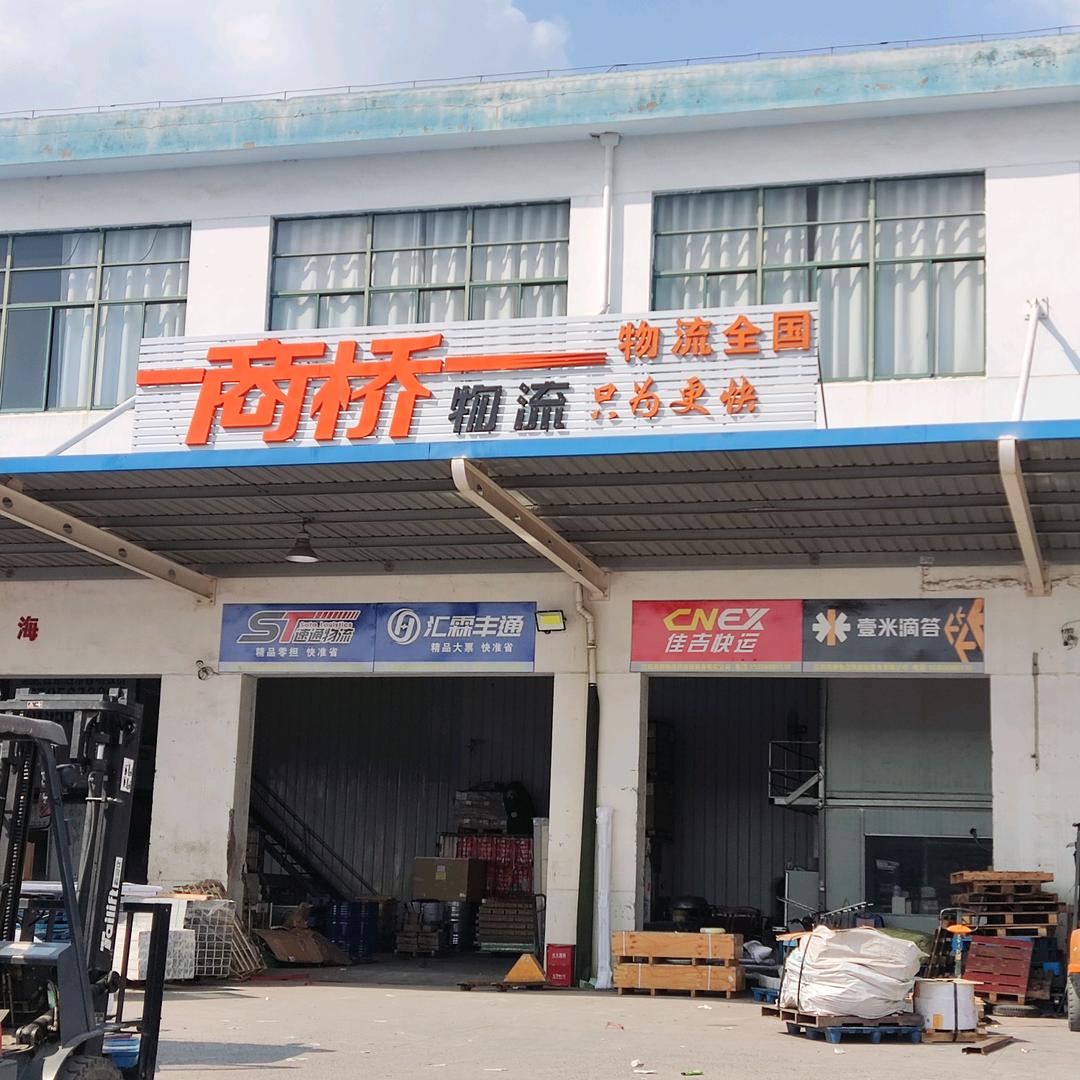 江阴市商桥物流供应链有限公司