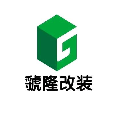 虢隆改装