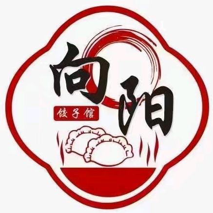 向阳饺子馆
