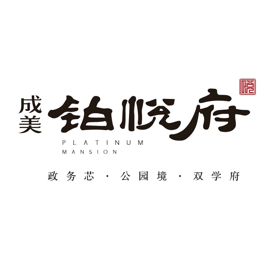 安徽大名城成美铂悦府揽境