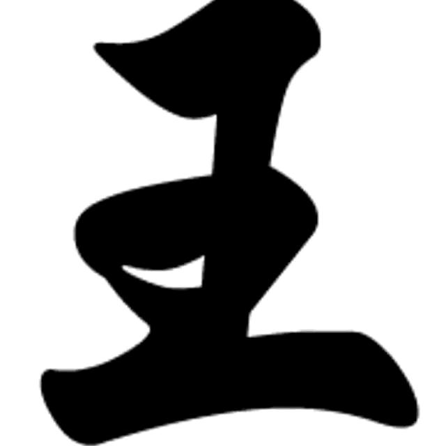 王先生，
