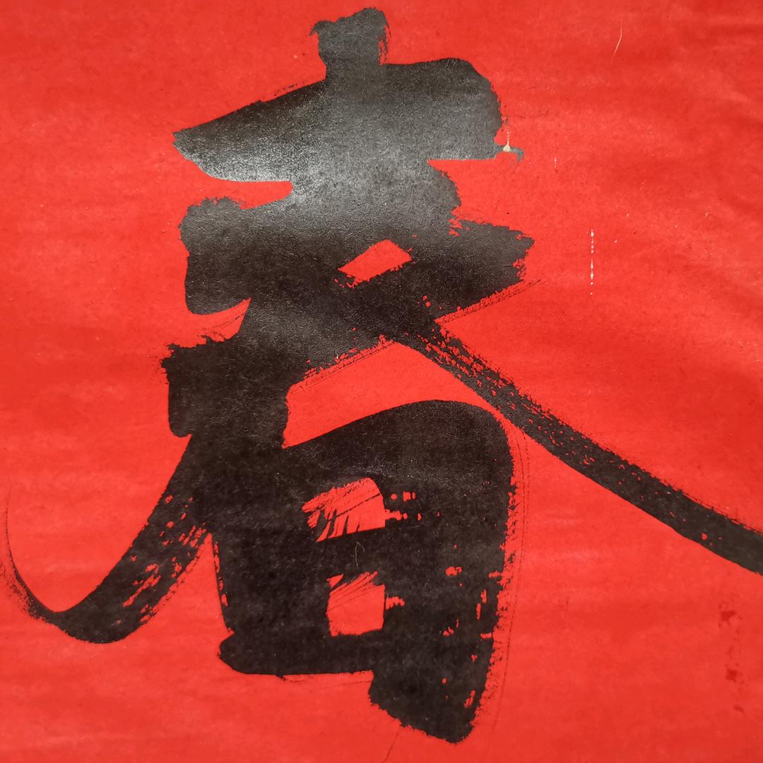 无所不求