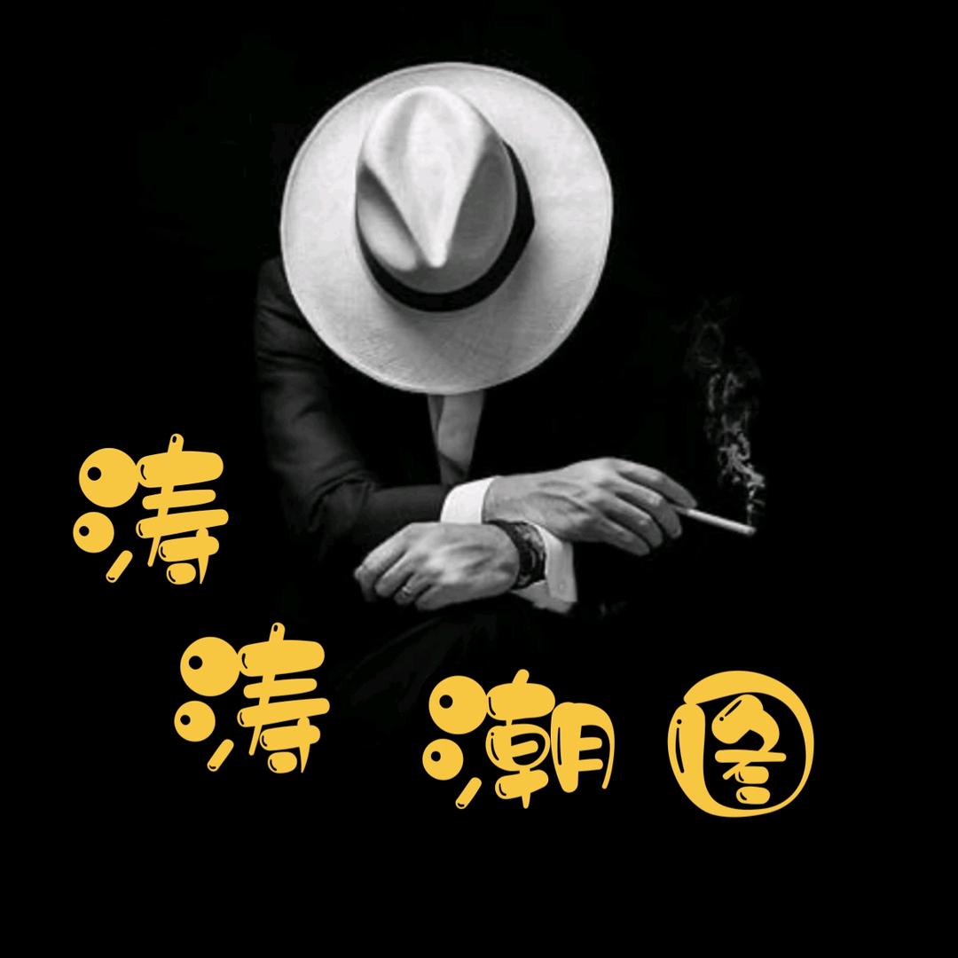 涛涛（潮图）