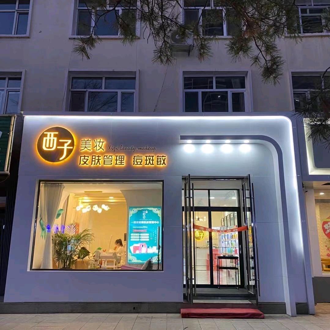望奎县西子美容院（个体工商户）