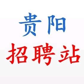 贵阳招聘站