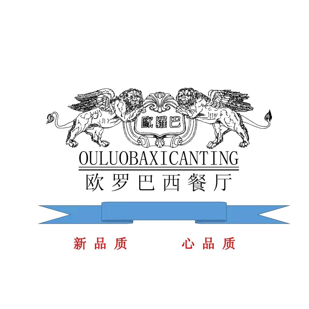 哈尔滨欧罗巴西餐厅