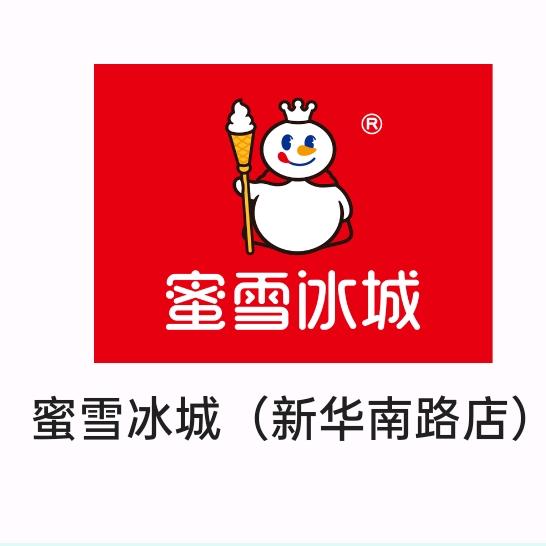 蜜雪冰城(新南店)