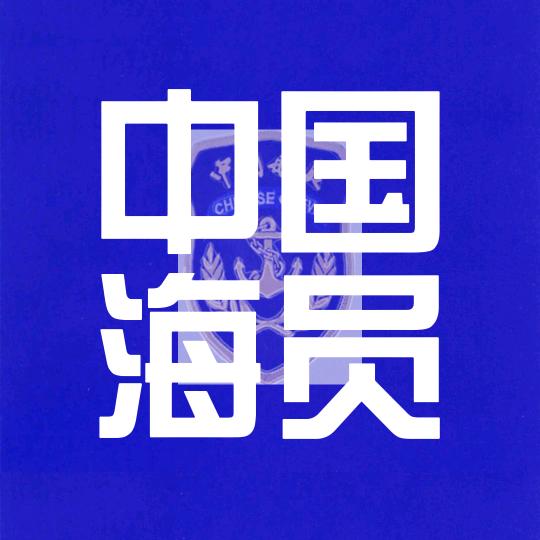 中国海员
