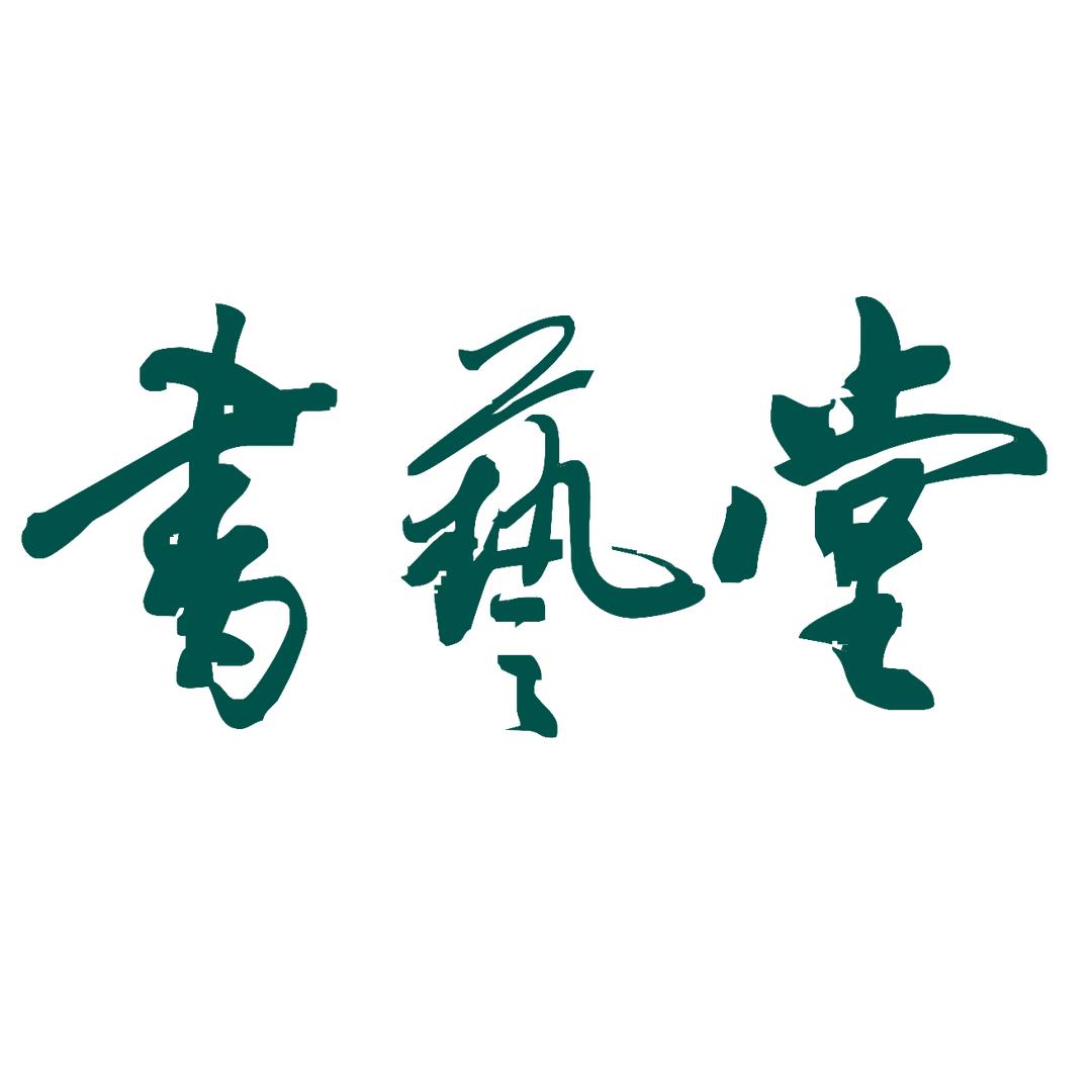 书艺堂行书