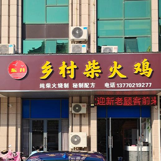 建湖县近湖镇城中东升排档