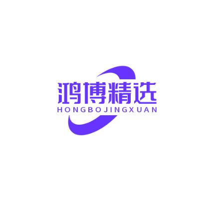 鸿博精选