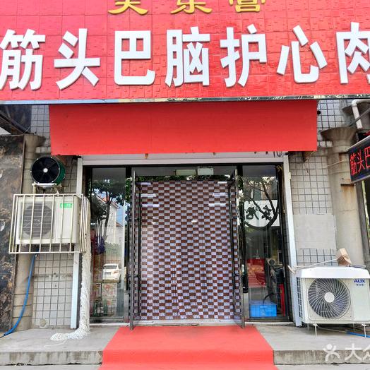 桓仁天乐宫筋头巴脑护心肉锅店