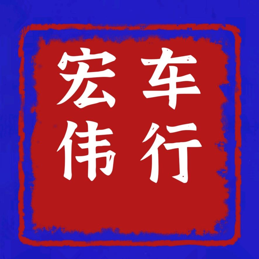 宏伟车行张宜