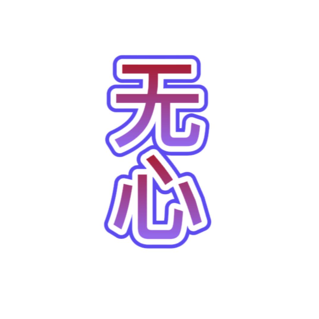 蕪☯杺