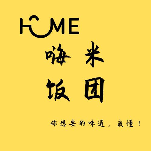 嗨米饭团