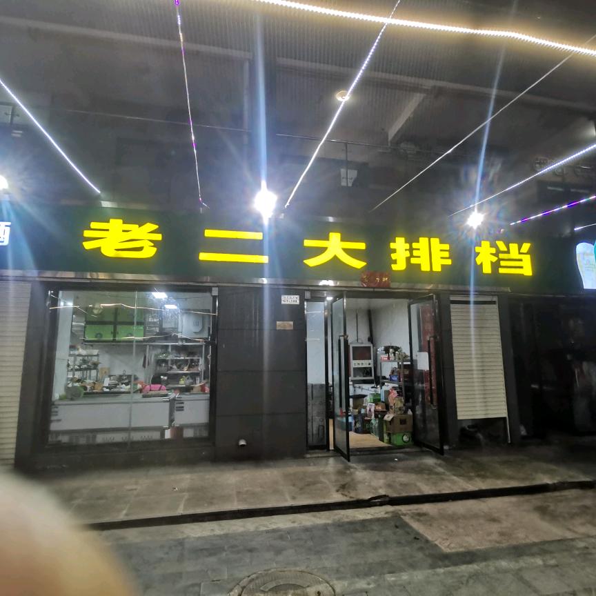 老二大排档(普锦娱乐购物广场店)官方号