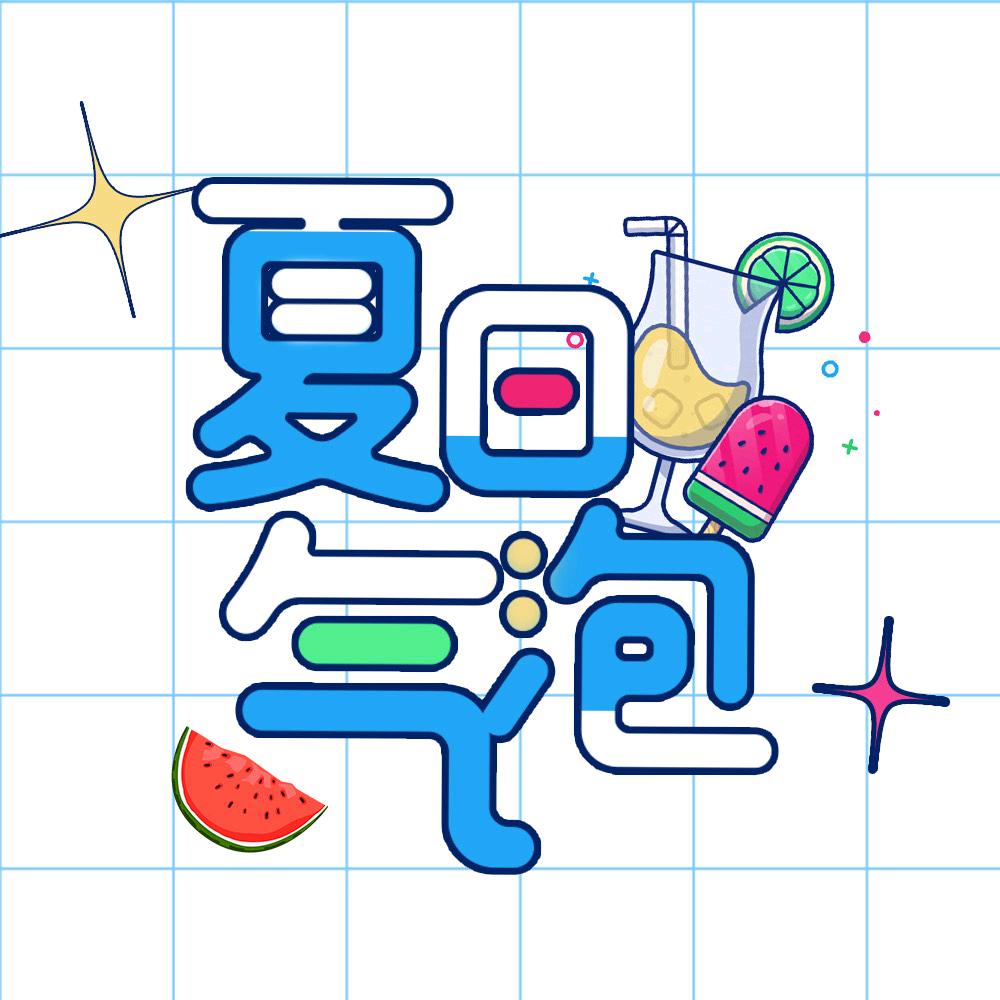 夏日剧场@抖音