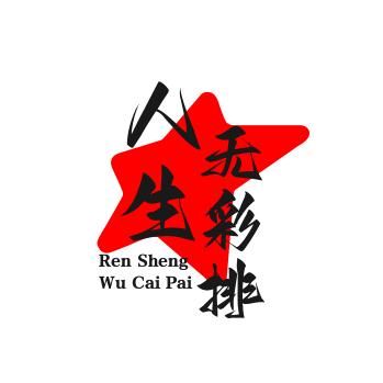 人生无彩排