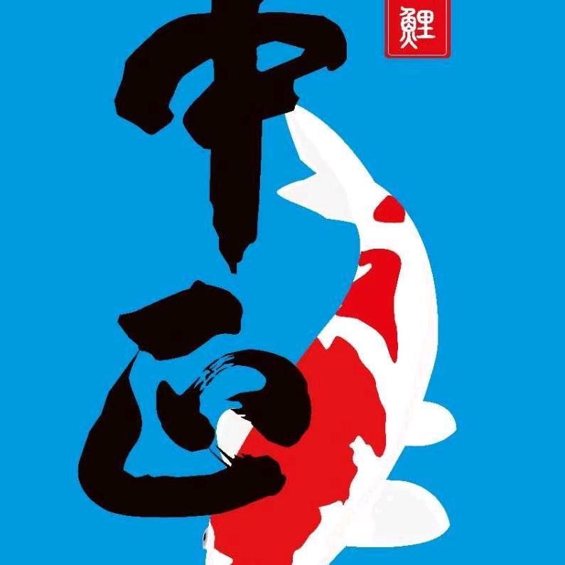 中正锦鲤(血统直播间)