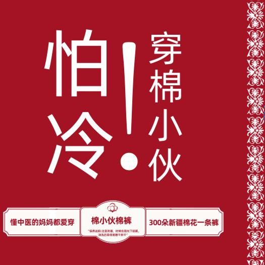 棉小伙棉裤