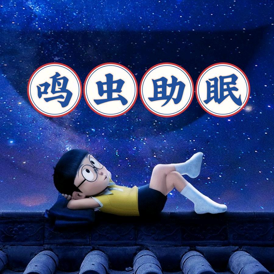 助眠催眠