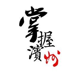 掌握滨州