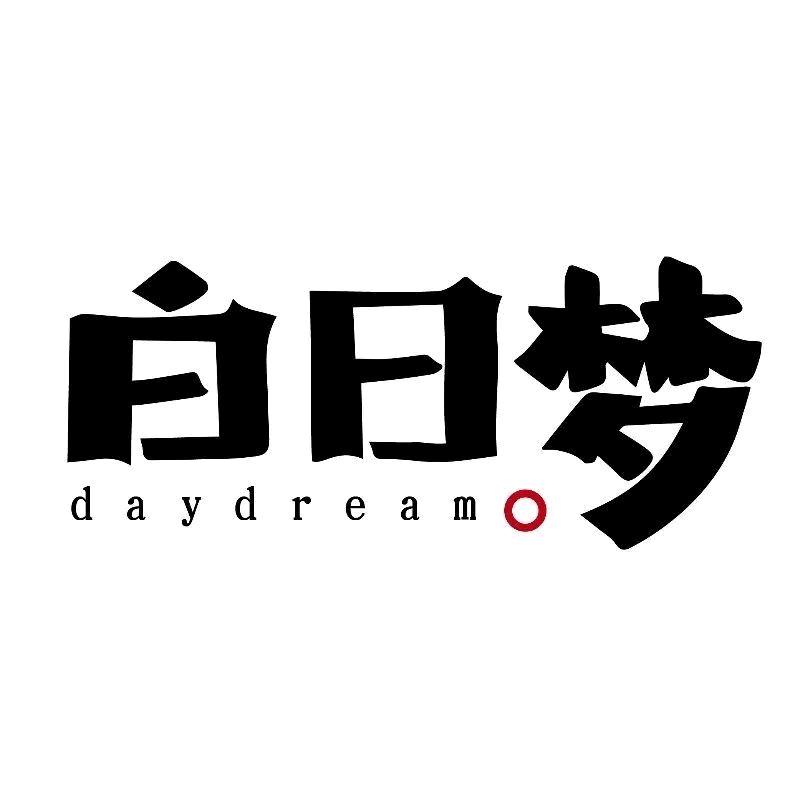 白日故事馆