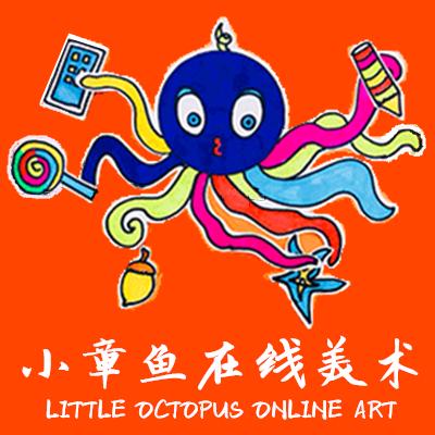 小章鱼在线美术
