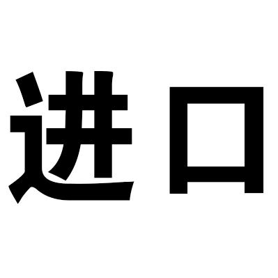 进口凉鞋拖鞋