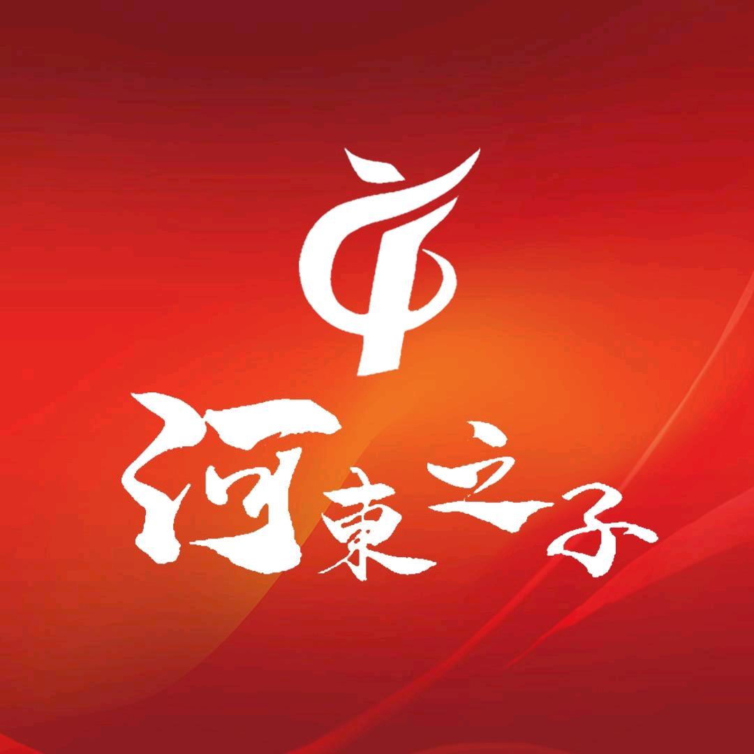 《河东之子》栏目