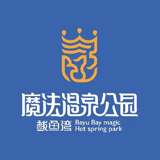 鲅鱼湾魔法温泉公园