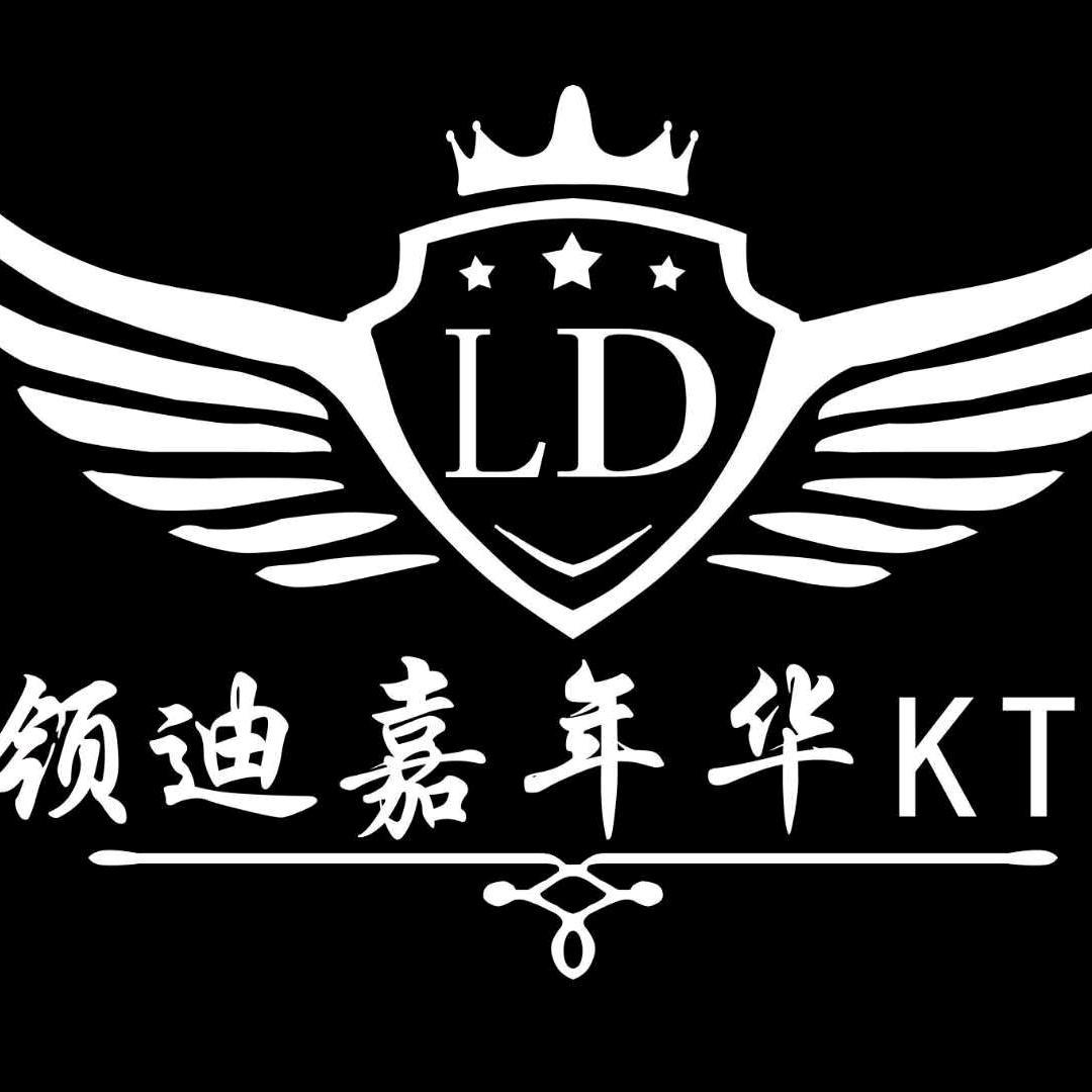 领迪嘉年华KTV官方号