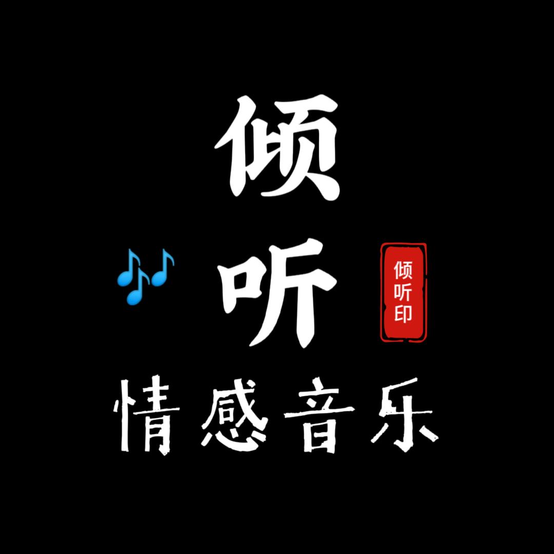 倾听·情感音乐