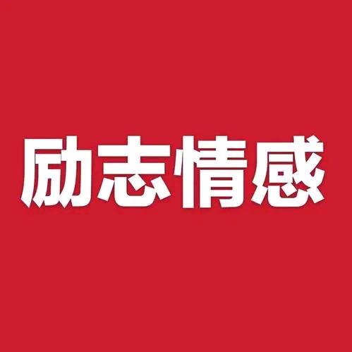 励志情感