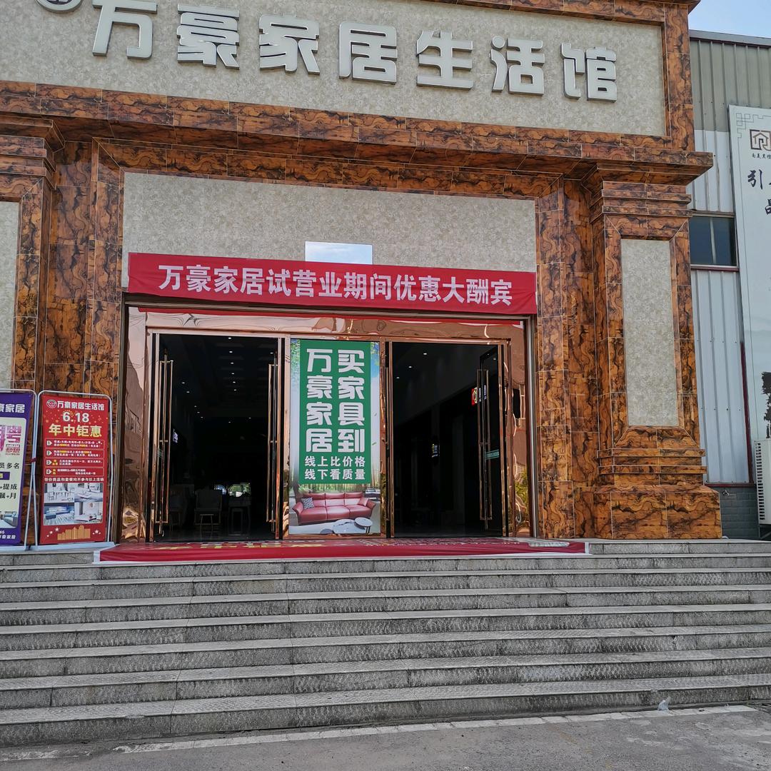 通山县万豪家居经营