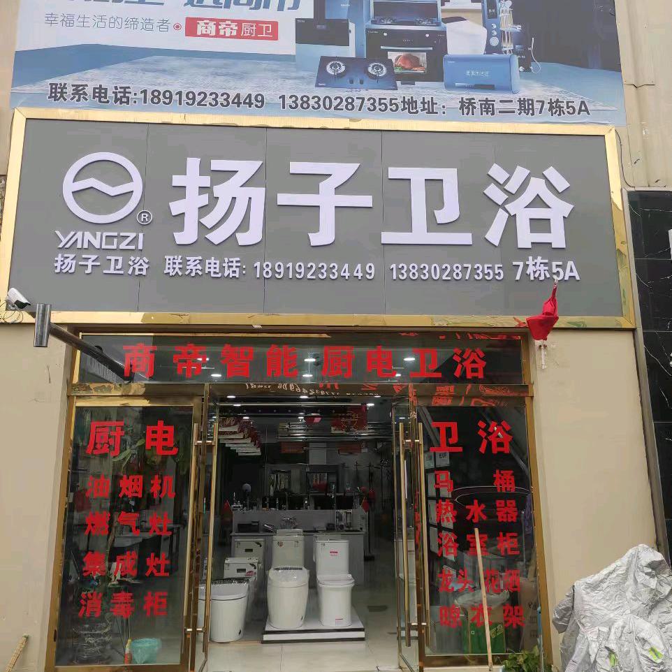 陇西扬子卫浴-阿明好物