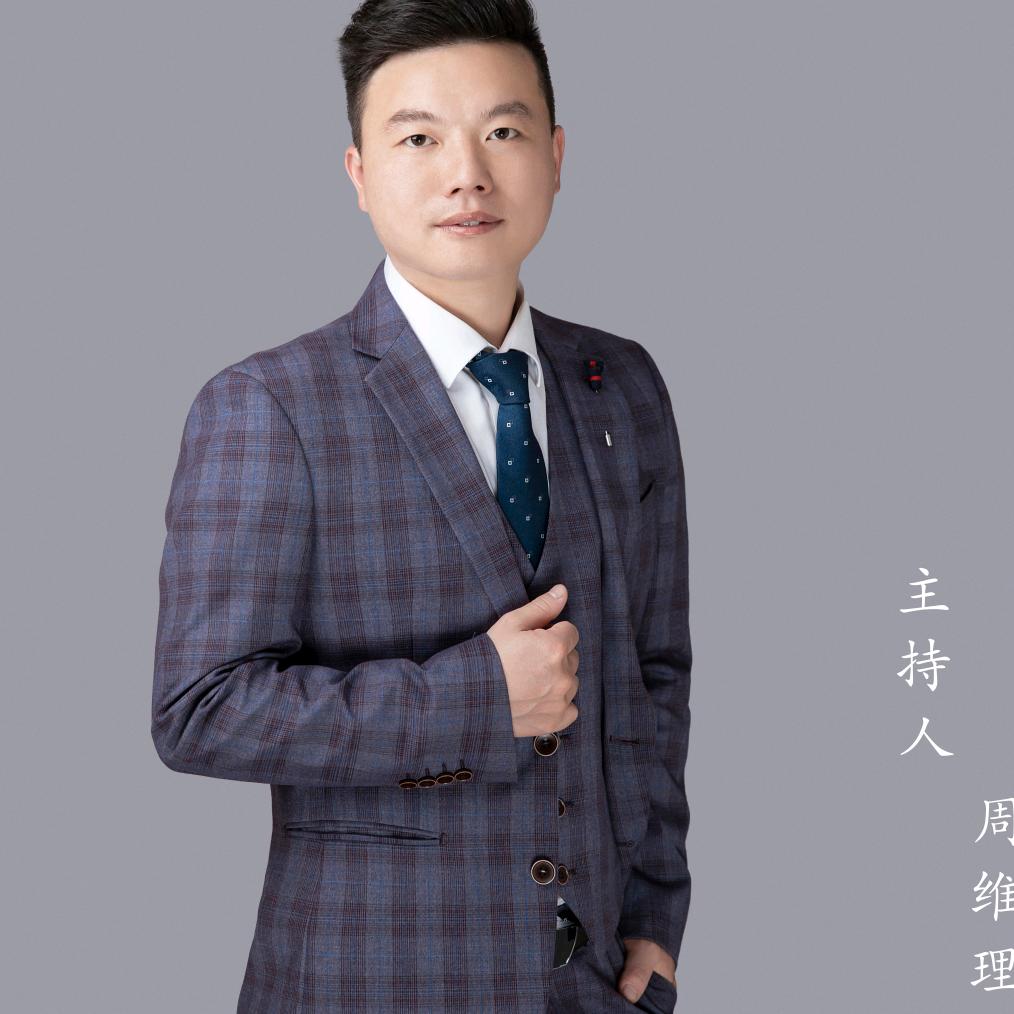 主持人周维理