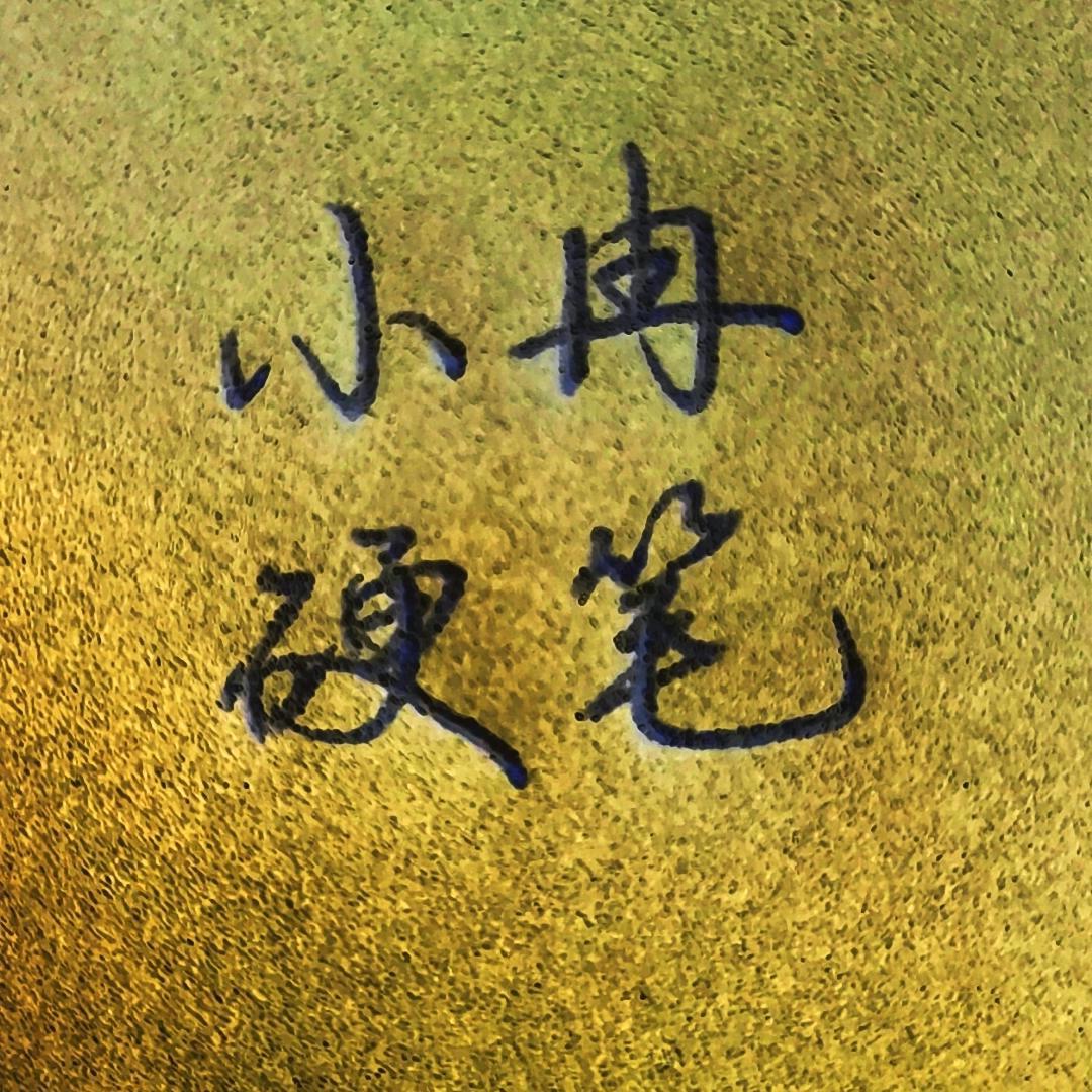 小冉硬笔