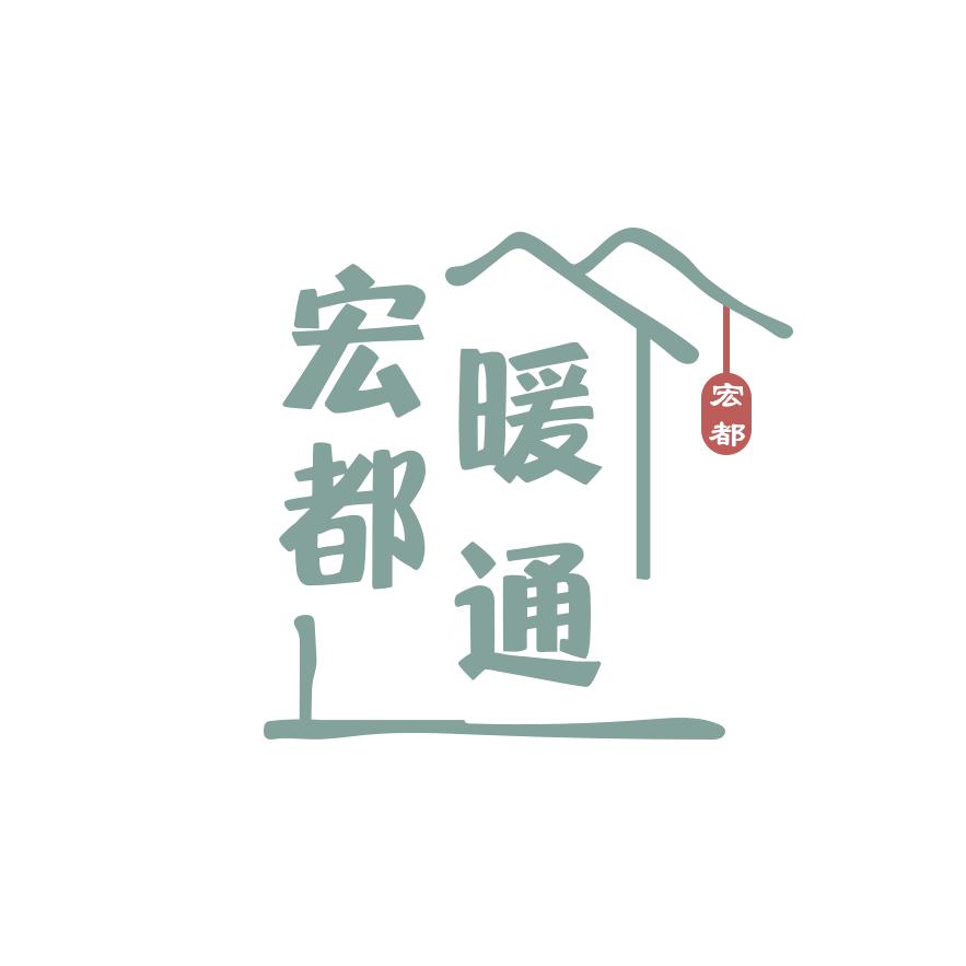 宏都暖通