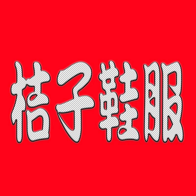 cs桔子