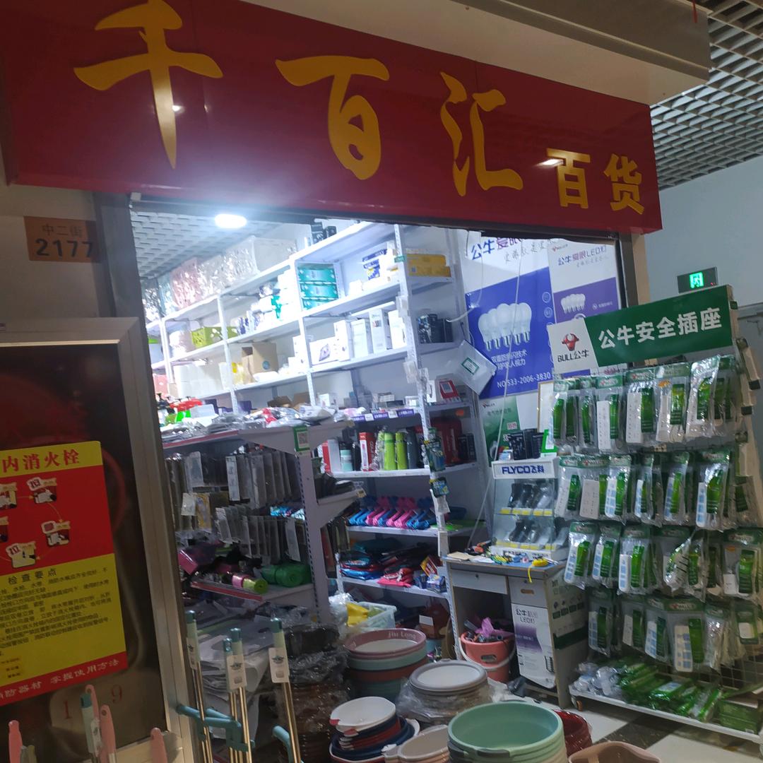 周村千百汇