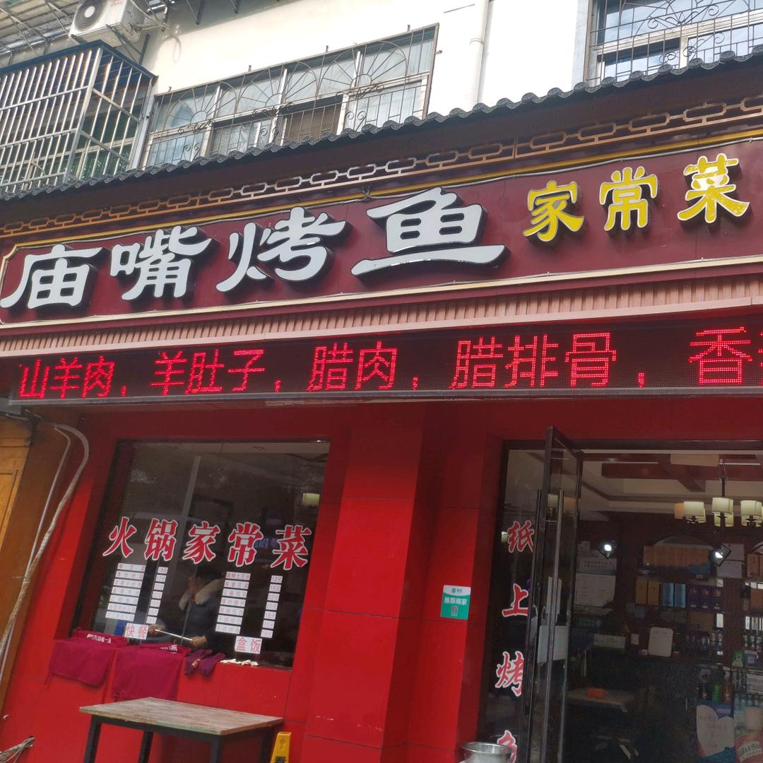 庙嘴烤鱼农家菜官方号