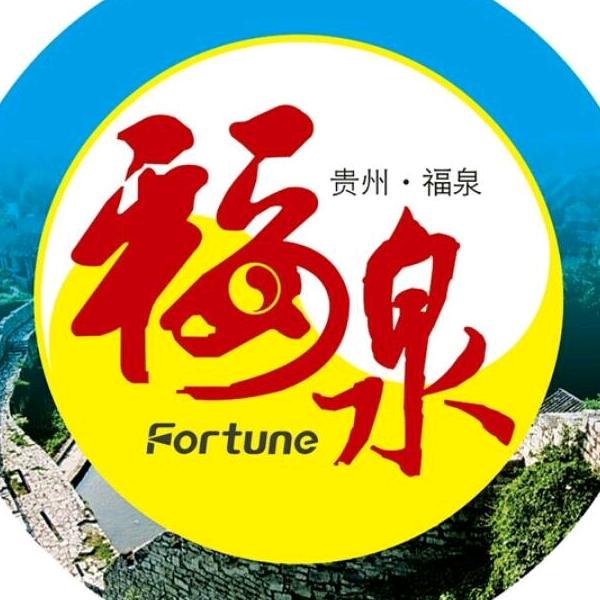 古城福泉