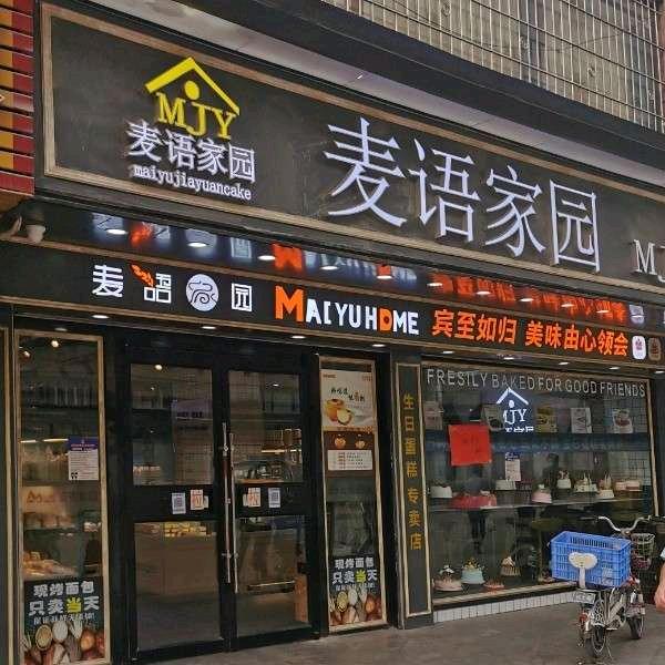 麦语家园面包店
