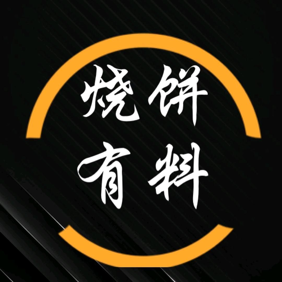 烧饼有料